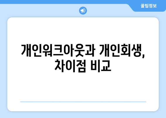 개인워크아웃과 개인회생, 차이점 비교