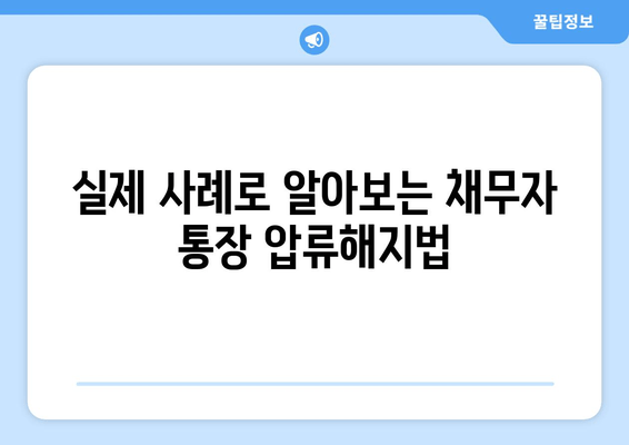 실제 사례로 알아보는 채무자 통장 압류해지법