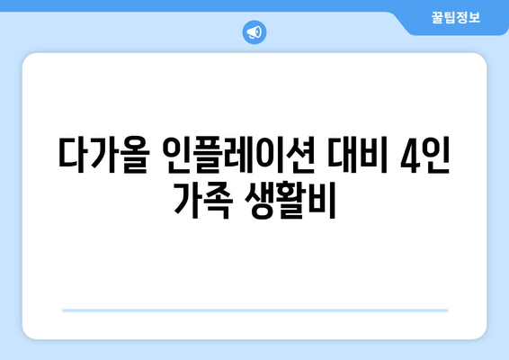 다가올 인플레이션 대비 4인 가족 생활비