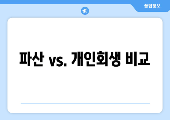 파산 vs. 개인회생 비교