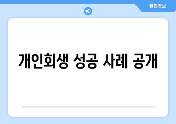 개인회생 성공 사례 공개