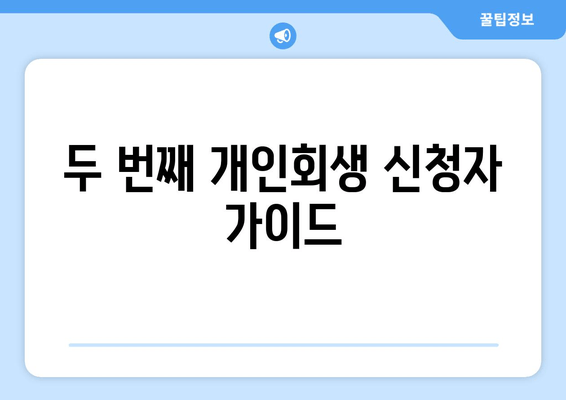 두 번째 개인회생 신청자 가이드