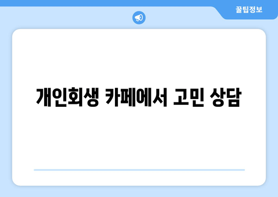 개인회생 카페에서 고민 상담