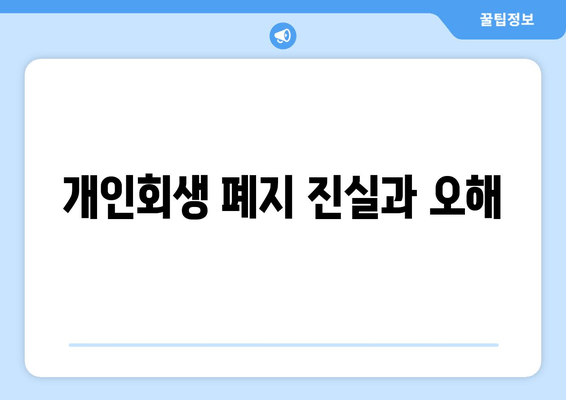 개인회생 폐지 진실과 오해