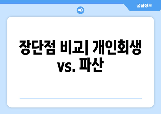 장단점 비교| 개인회생 vs. 파산