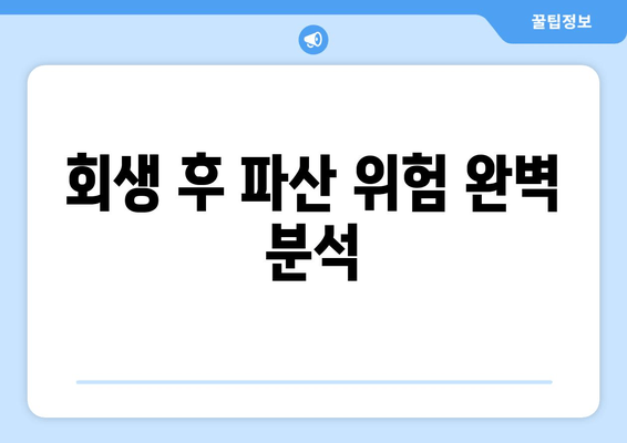 회생 후 파산 위험 완벽 분석