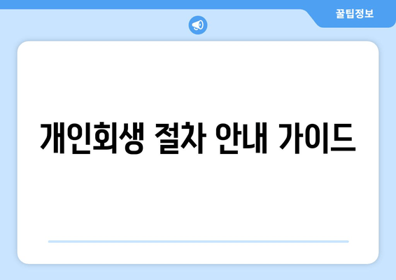 개인회생 절차 안내 가이드