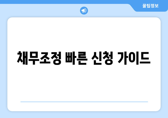 채무조정 빠른 신청 가이드