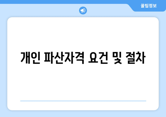 개인 파산자격 요건 및 절차