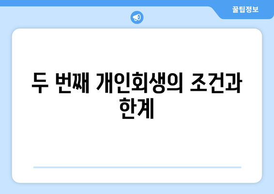 두 번째 개인회생의 조건과 한계