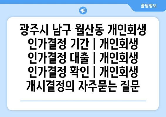 광주시 남구 월산동 개인회생 인가결정 기간 | 개인회생 인가결정 대출 | 개인회생 인가결정 확인 | 개인회생 개시결정