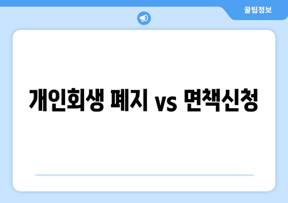 개인회생 폐지 vs 면책신청