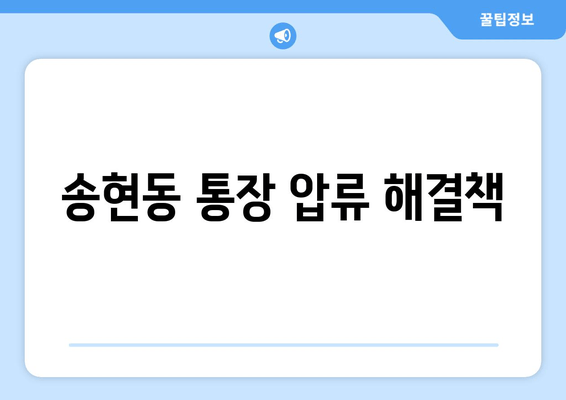 송현동 통장 압류 해결책