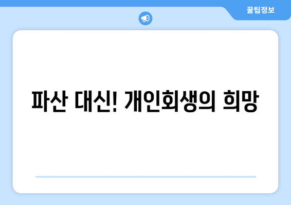 파산 대신! 개인회생의 희망