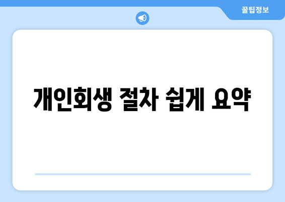 개인회생 절차 쉽게 요약