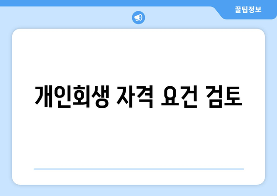 개인회생 자격 요건 검토