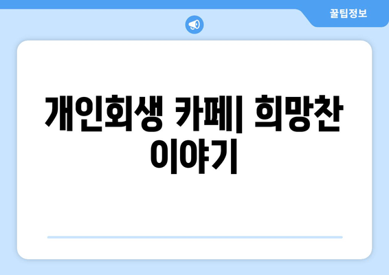 개인회생 카페| 희망찬 이야기