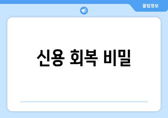 신용 회복 비밀