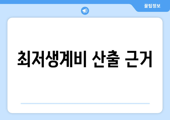 최저생계비 산출 근거