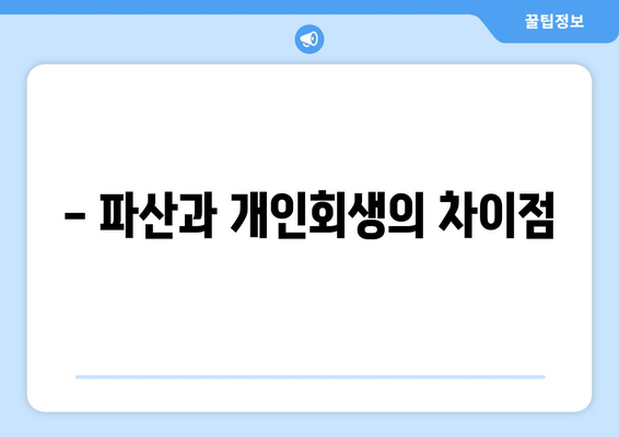 - 파산과 개인회생의 차이점