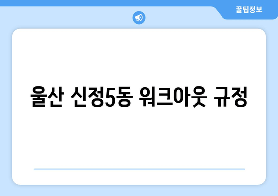 울산 신정5동 워크아웃 규정