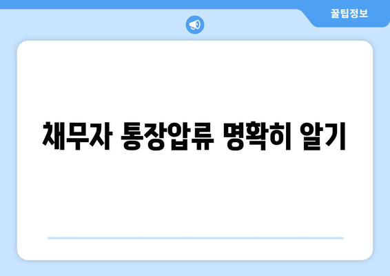 채무자 통장압류 명확히 알기