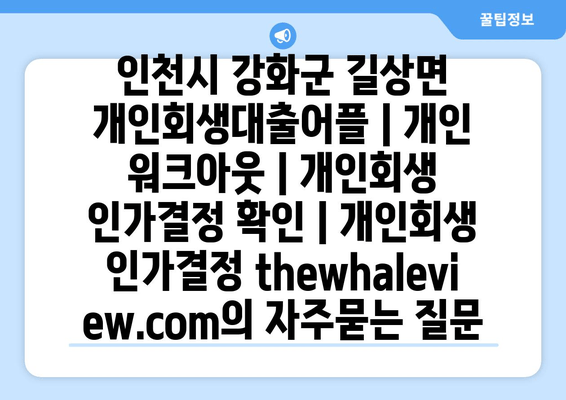 인천시 강화군 길상면 개인회생대출어플 | 개인 워크아웃 | 개인회생 인가결정 확인 | 개인회생 인가결정 thewhaleview.com