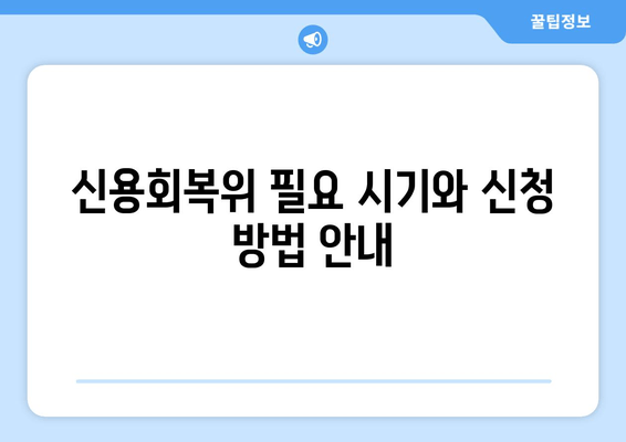 신용회복위 필요 시기와 신청 방법 안내