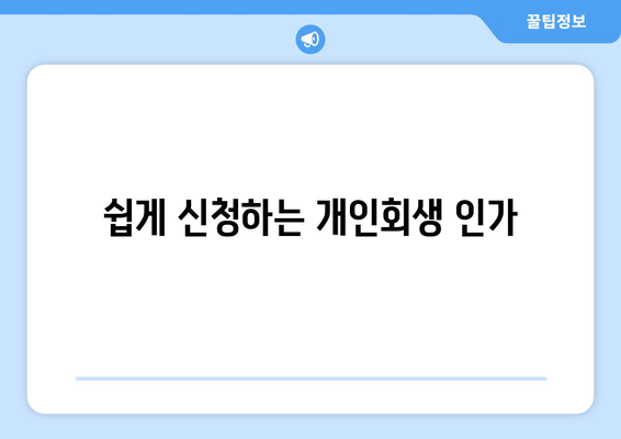 쉽게 신청하는 개인회생 인가