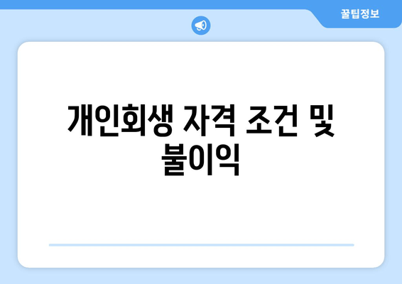 개인회생 자격 조건 및 불이익