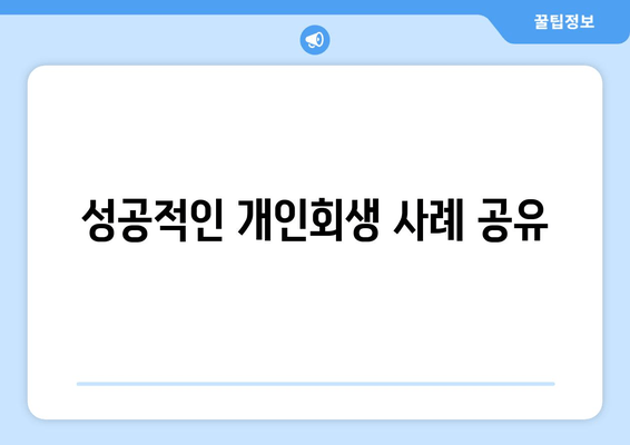 성공적인 개인회생 사례 공유