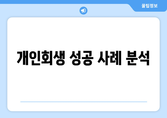 개인회생 성공 사례 분석