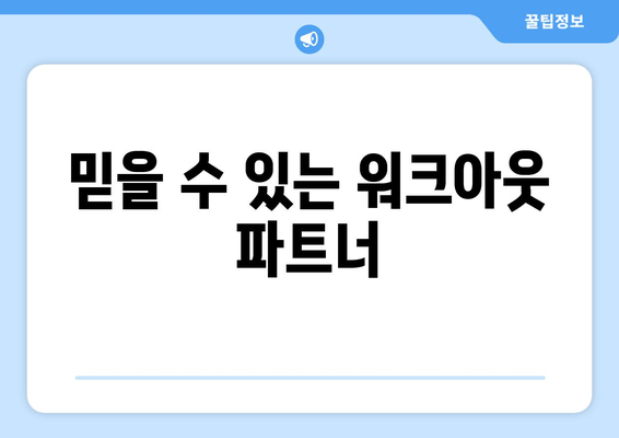 믿을 수 있는 워크아웃 파트너