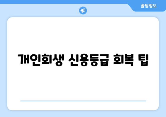 개인회생 신용등급 회복 팁