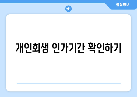 개인회생 인가기간 확인하기