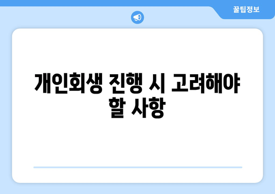 개인회생 진행 시 고려해야 할 사항