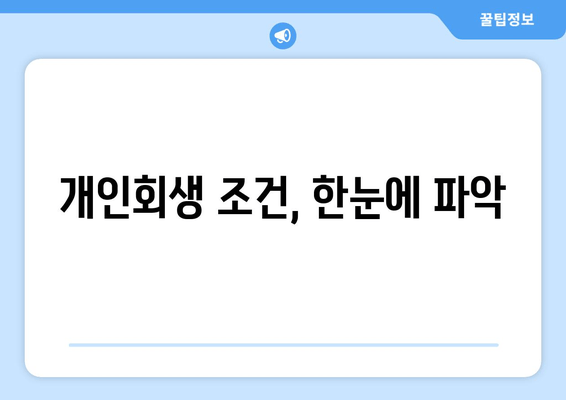 개인회생 조건, 한눈에 파악