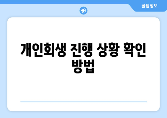 개인회생 진행 상황 확인 방법