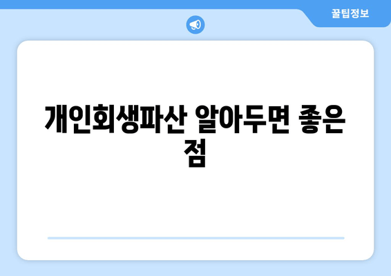 개인회생파산 알아두면 좋은 점