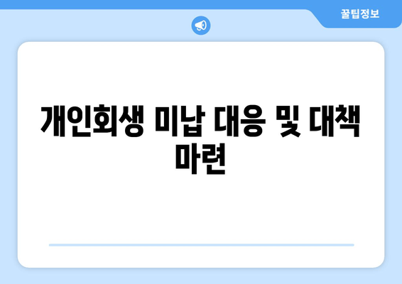 개인회생 미납 대응 및 대책 마련