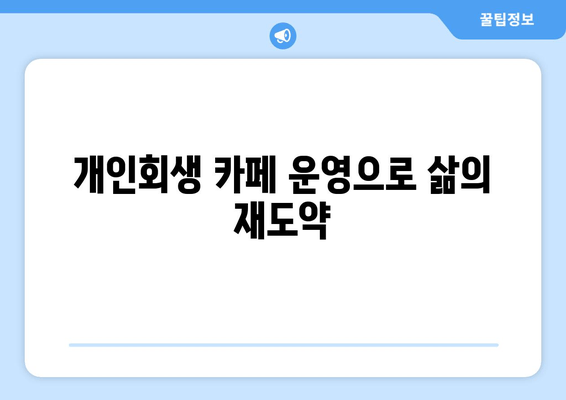 개인회생 카페 운영으로 삶의 재도약