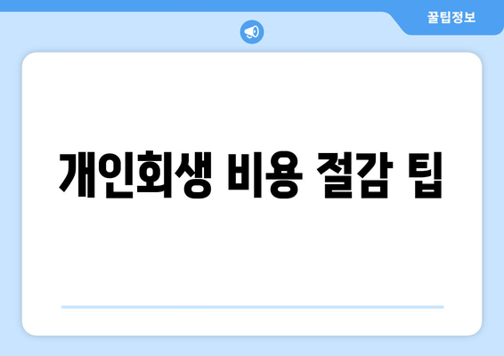 개인회생 비용 절감 팁