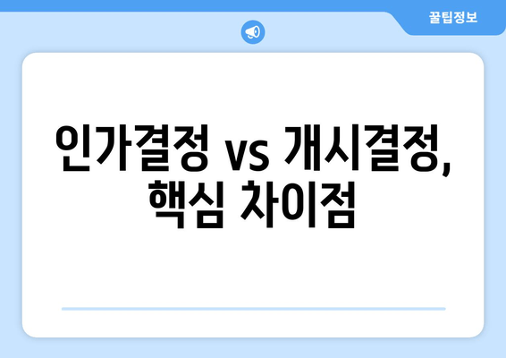 인가결정 vs 개시결정, 핵심 차이점