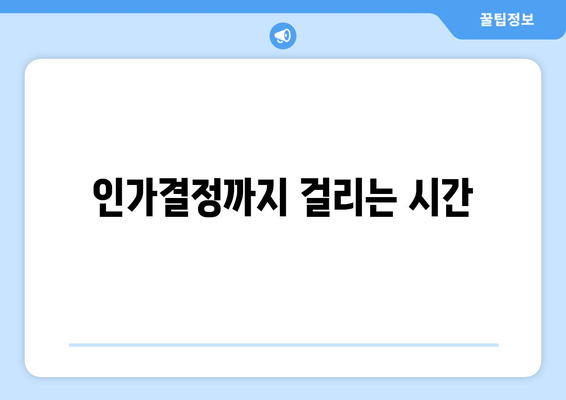 인가결정까지 걸리는 시간