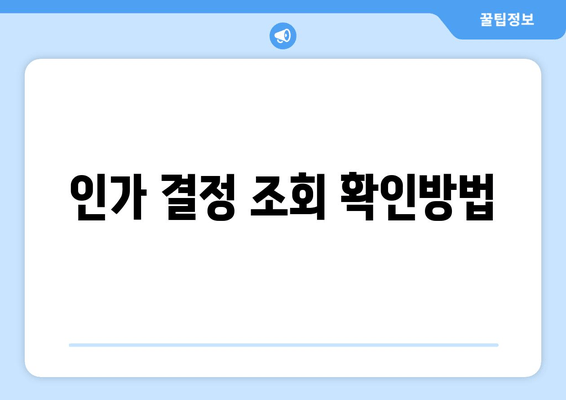 인가 결정 조회 확인방법