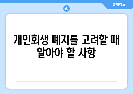 개인회생 폐지를 고려할 때 알아야 할 사항