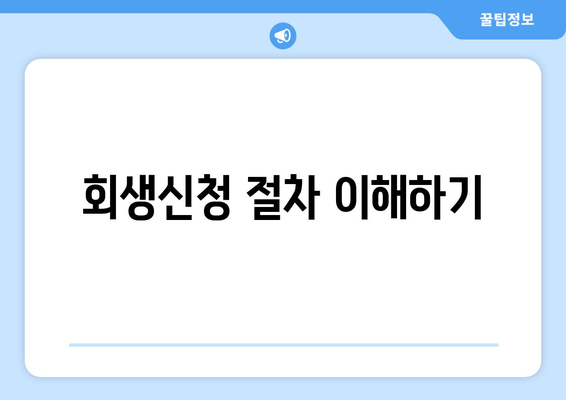 회생신청 절차 이해하기