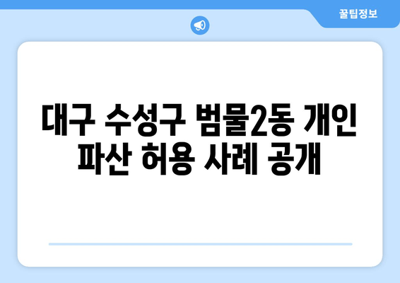 대구 수성구 범물2동 개인 파산 허용 사례 공개