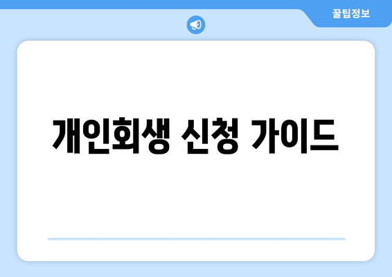 개인회생 신청 가이드