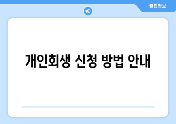 개인회생 신청 방법 안내